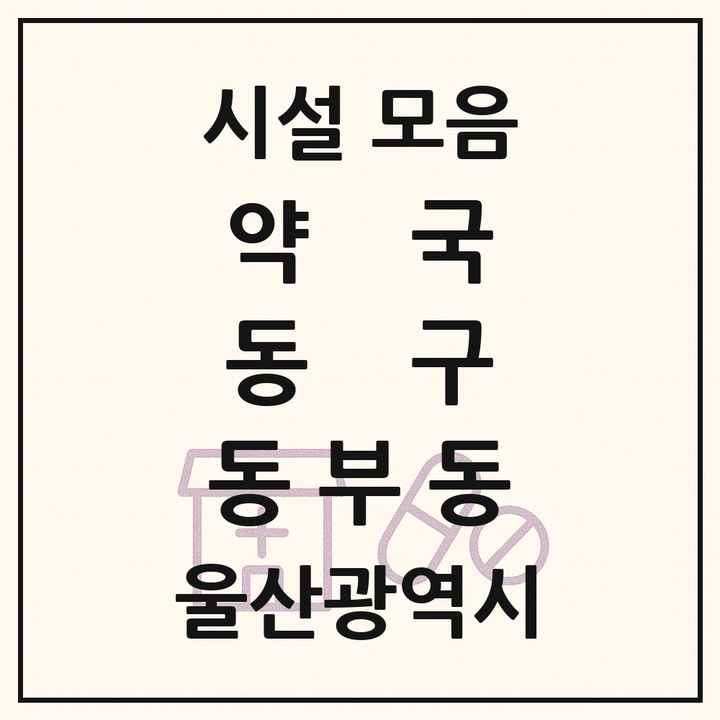 울산광역시 동구 동부동 약국 목록
